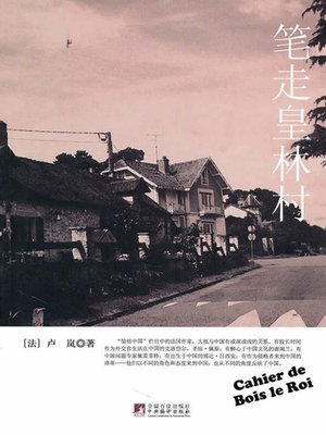 cover image of 笔走皇林村 (Imperial Forest Village under a Pen)